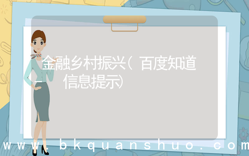 金融乡村振兴(百度知道 - 信息提示)